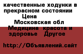 качественные ходунки в прекрасном состоянии › Цена ­ 3 000 - Московская обл. Медицина, красота и здоровье » Другое   